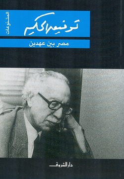 مصر بين عهدين
